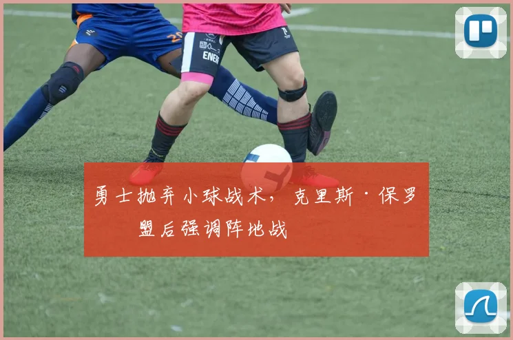 勇士抛弃小球战术,克里斯·保罗加盟后强调阵地战