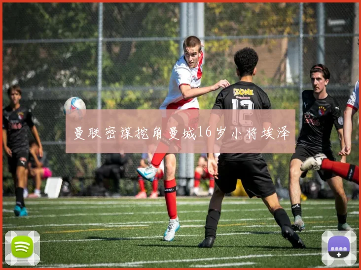 曼联密谋挖角曼城16岁小将埃泽