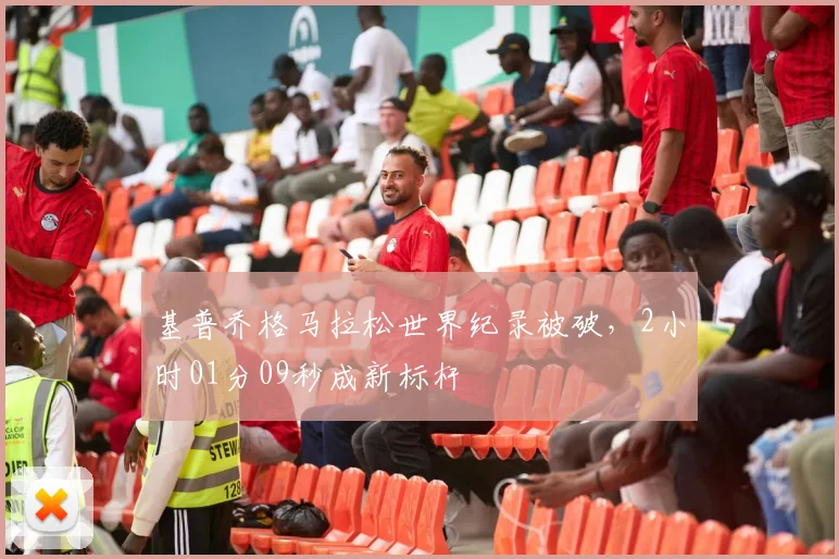 基普乔格马拉松世界纪录被破，2小时01分09秒成新标杆