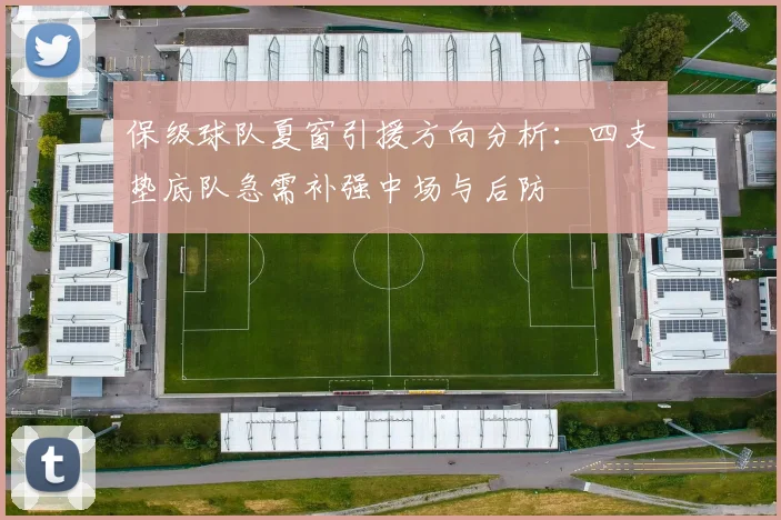 保级球队夏窗引援方向分析：四支垫底队急需补强中场与后防