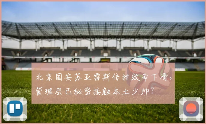 北京国安苏亚雷斯传控效率下滑,管理层已秘密接触本土少帅?