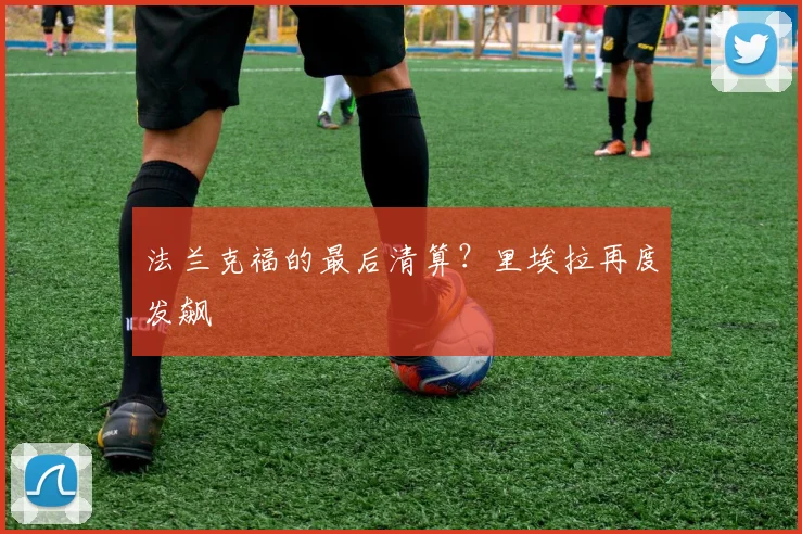 法兰克福的最后清算?里埃拉再度发飙